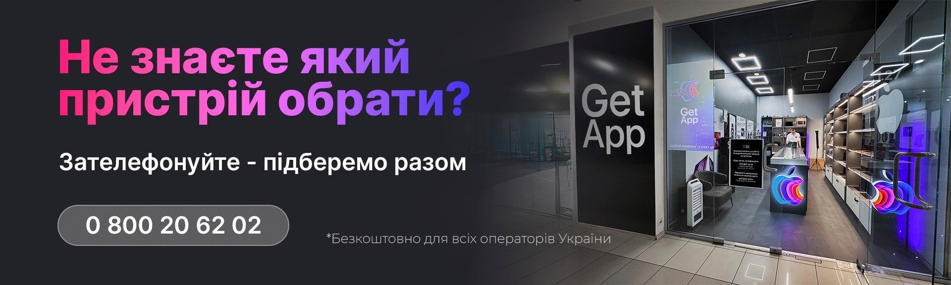 Допоможемо обрати техніку Apple