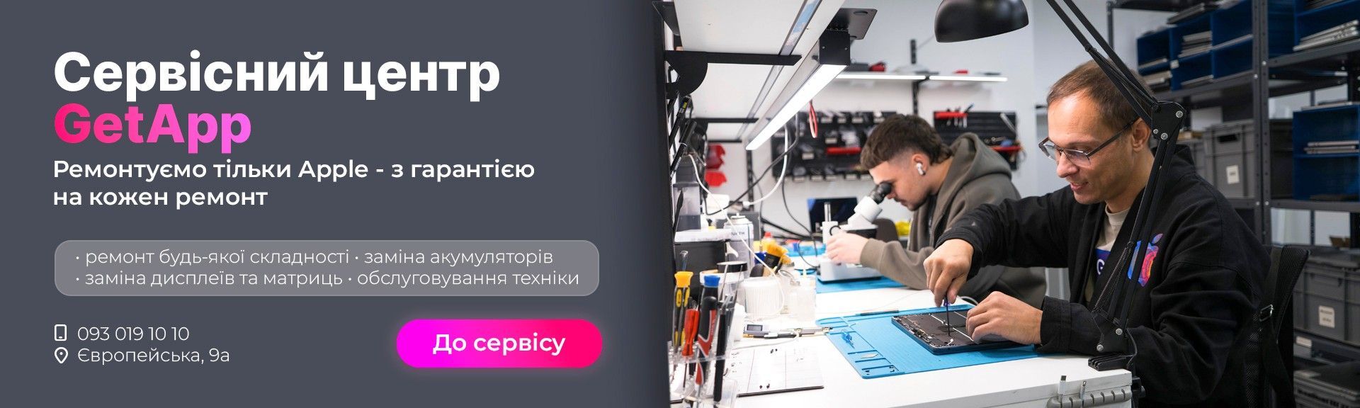 Сервісний центр GetApp